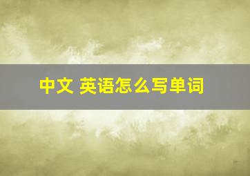 中文 英语怎么写单词